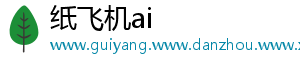 纸飞机ai
